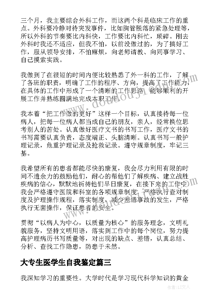 大专生医学生自我鉴定(通用7篇)