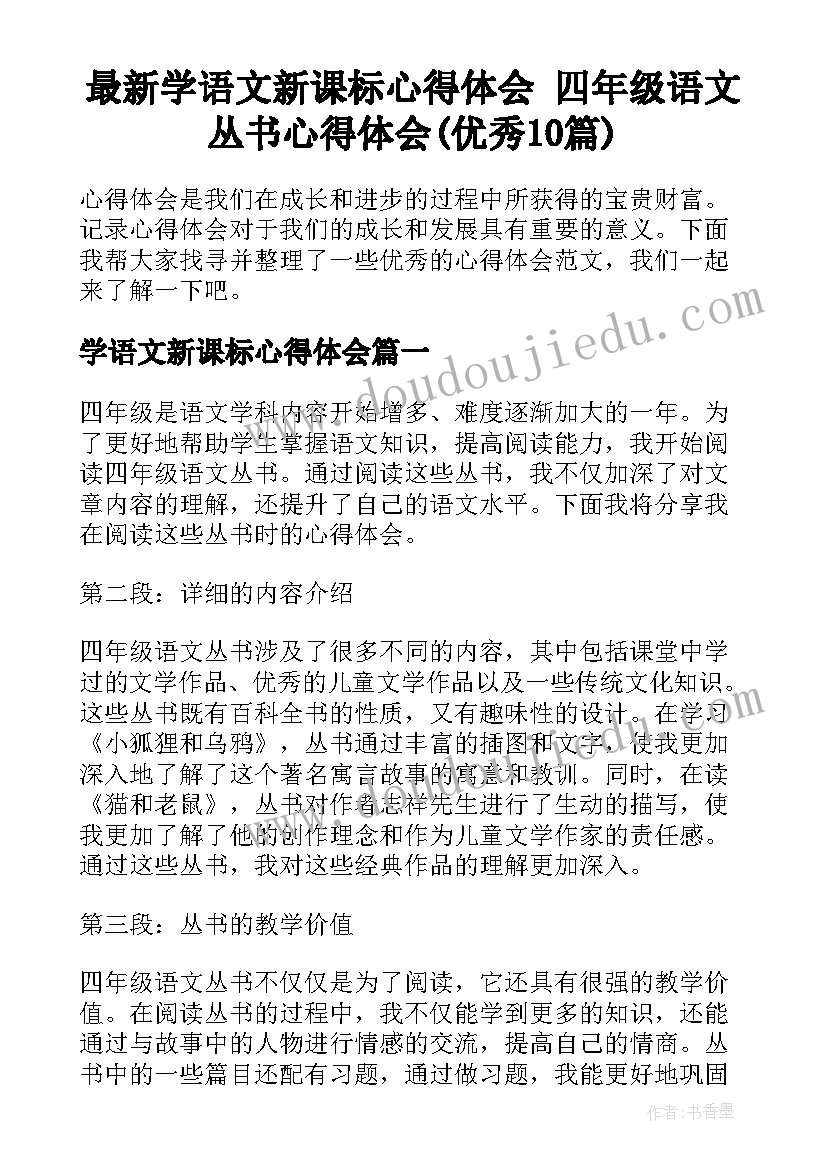 最新学语文新课标心得体会 四年级语文丛书心得体会(优秀10篇)