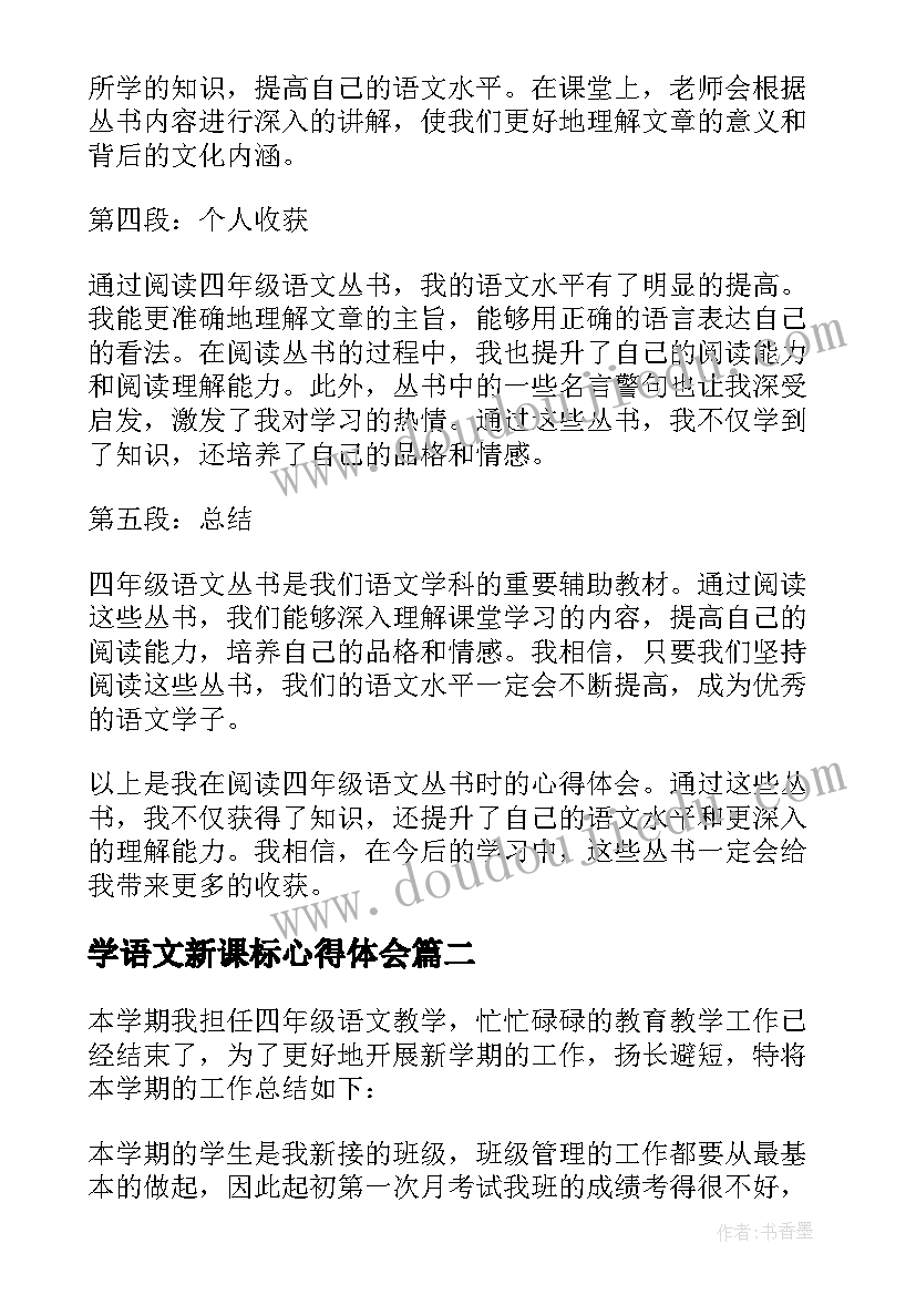 最新学语文新课标心得体会 四年级语文丛书心得体会(优秀10篇)