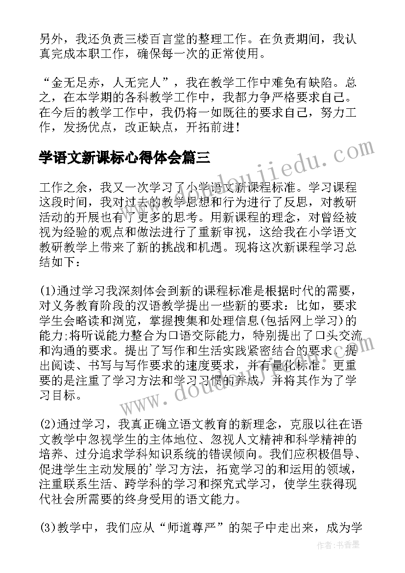 最新学语文新课标心得体会 四年级语文丛书心得体会(优秀10篇)