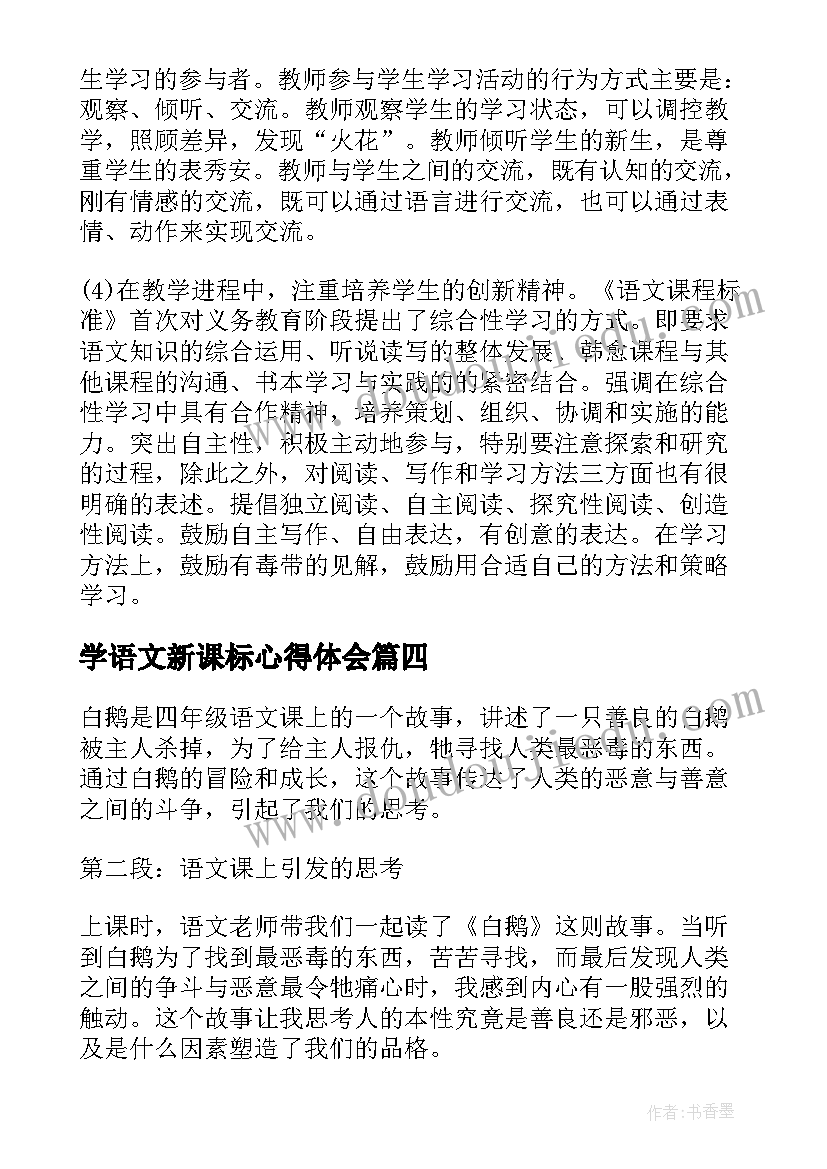 最新学语文新课标心得体会 四年级语文丛书心得体会(优秀10篇)