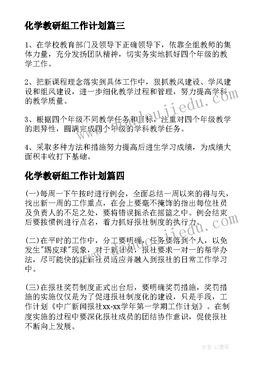 最新化学教研组工作计划 中学化学教研组工作计划(精选5篇)