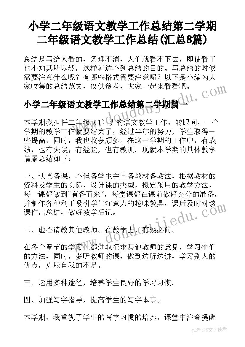 小学二年级语文教学工作总结第二学期 二年级语文教学工作总结(汇总8篇)