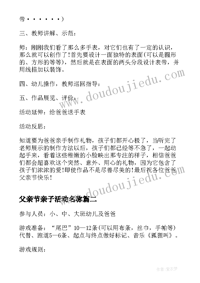 最新父亲节亲子活动名称 父亲节的创意活动方案(精选8篇)