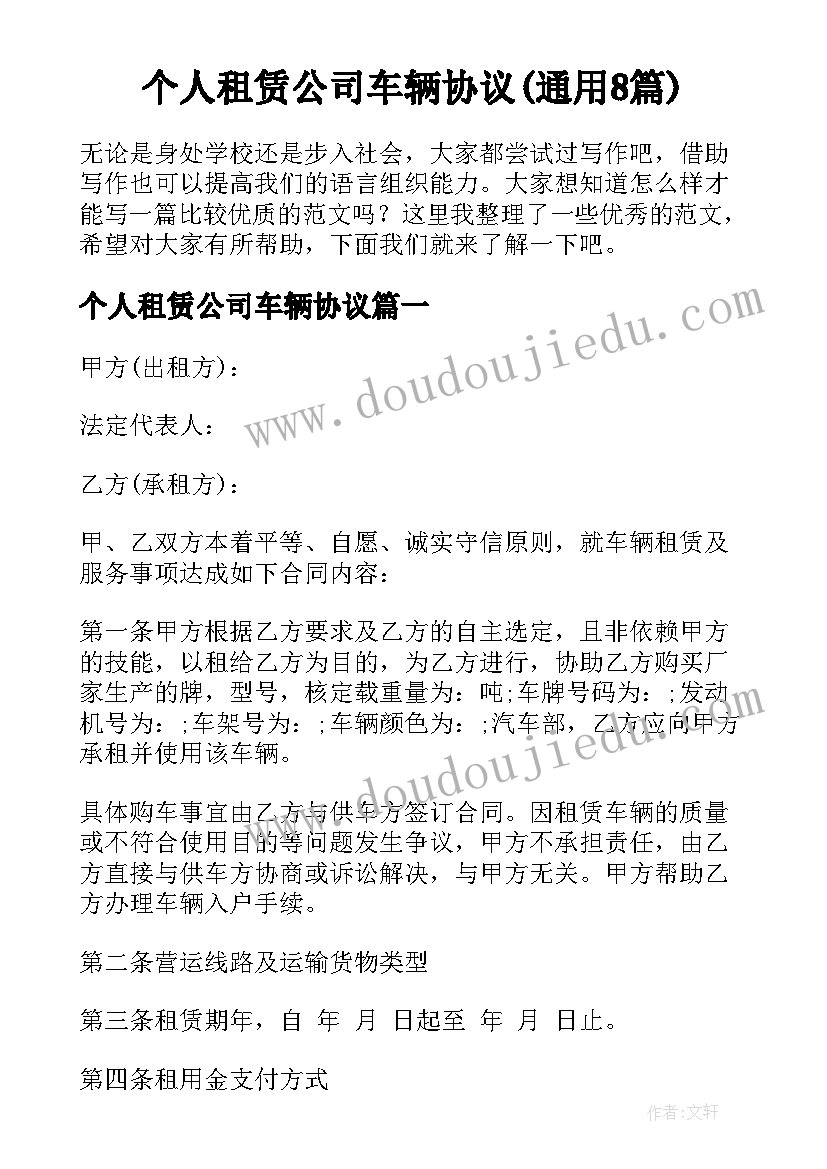 个人租赁公司车辆协议(通用8篇)