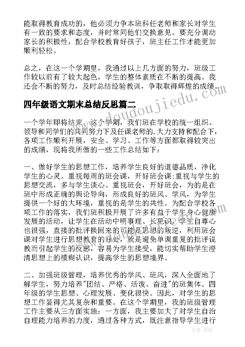 四年级语文期末总结反思 四年级期末工作总结(汇总9篇)