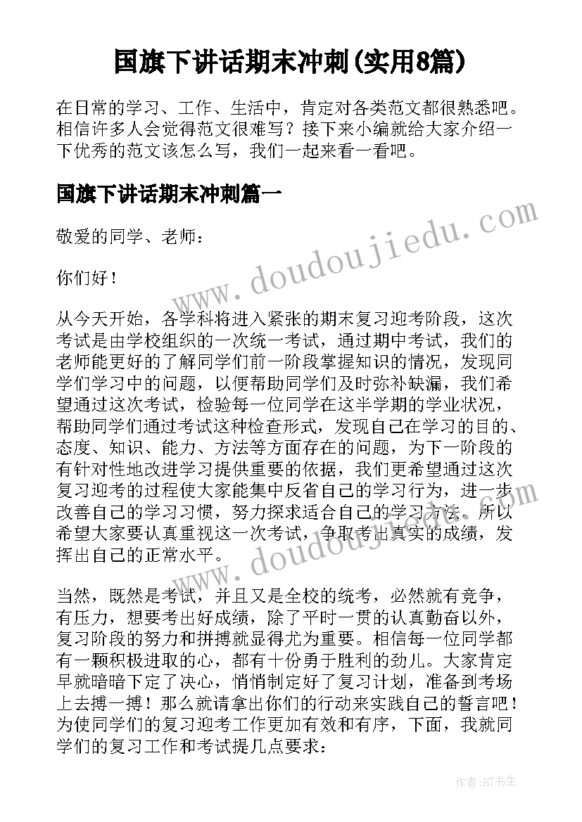 国旗下讲话期末冲刺(实用8篇)