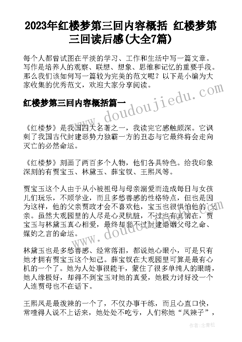 2023年红楼梦第三回内容概括 红楼梦第三回读后感(大全7篇)