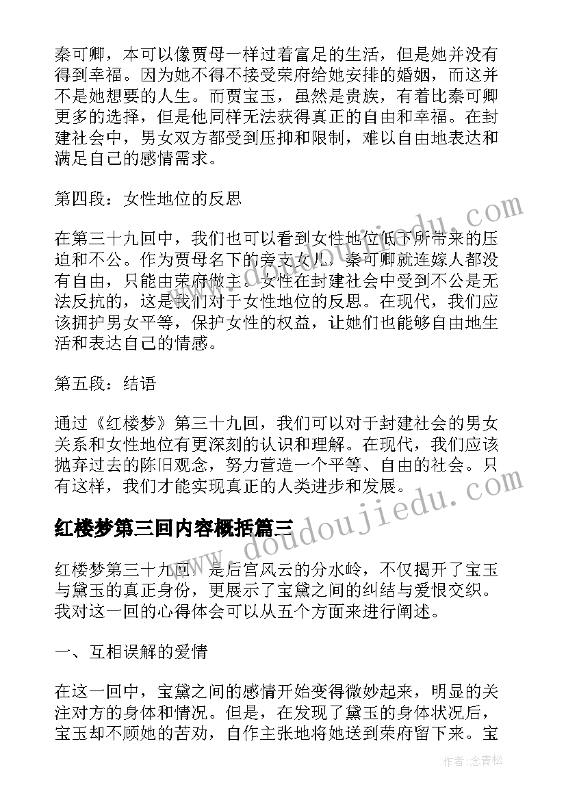 2023年红楼梦第三回内容概括 红楼梦第三回读后感(大全7篇)