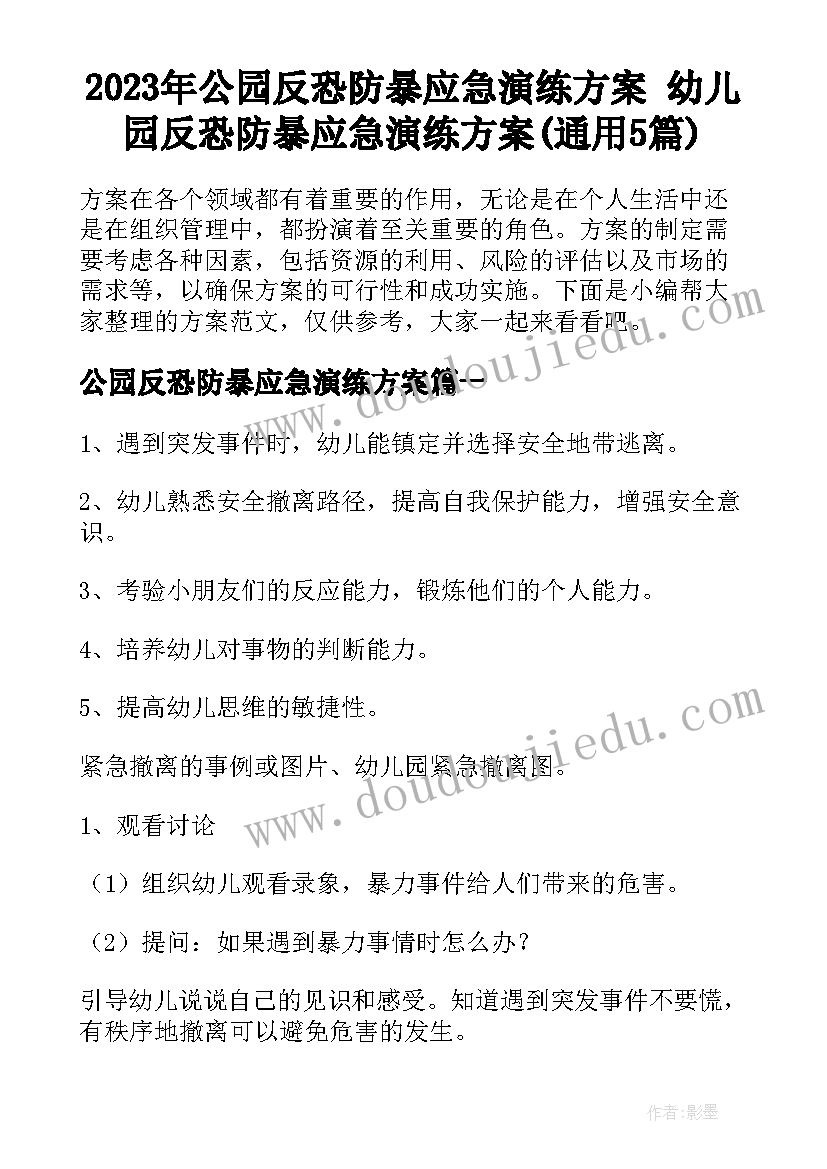 2023年公园反恐防暴应急演练方案 幼儿园反恐防暴应急演练方案(通用5篇)