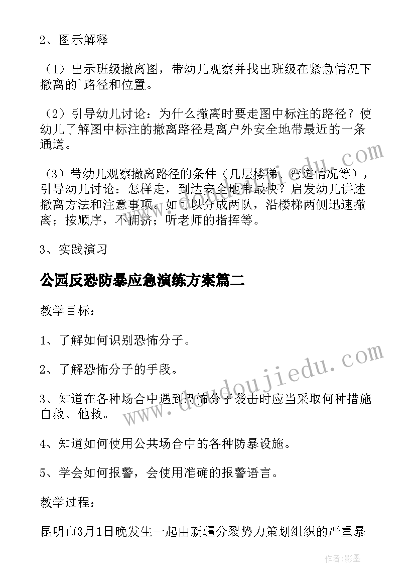 2023年公园反恐防暴应急演练方案 幼儿园反恐防暴应急演练方案(通用5篇)