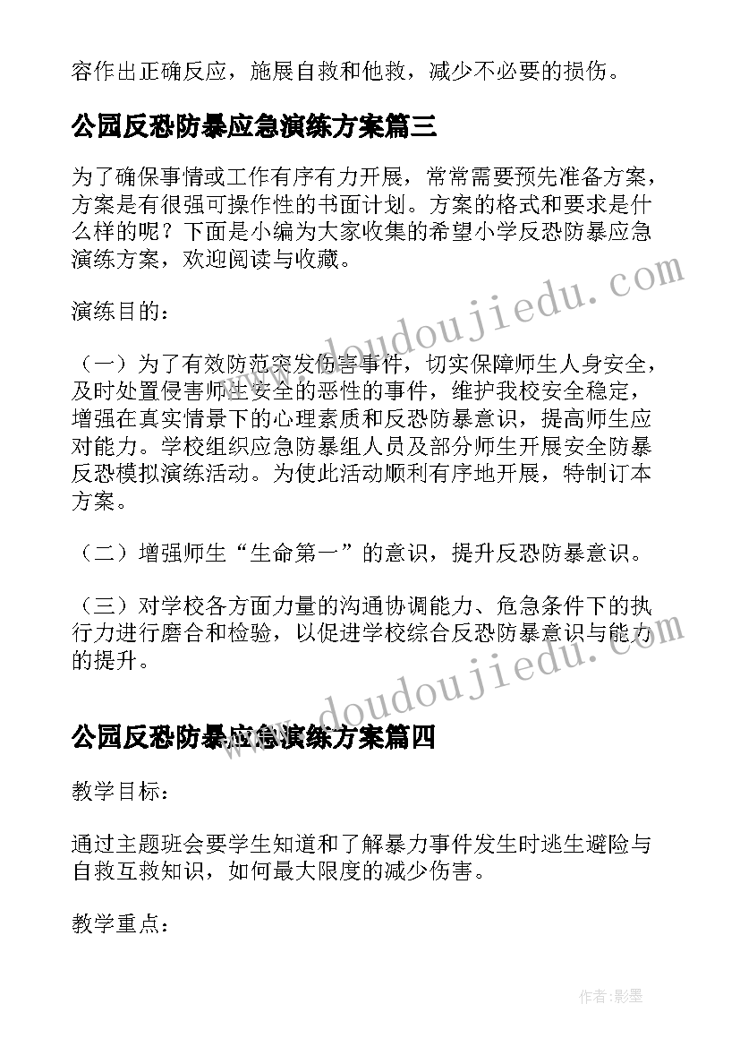 2023年公园反恐防暴应急演练方案 幼儿园反恐防暴应急演练方案(通用5篇)