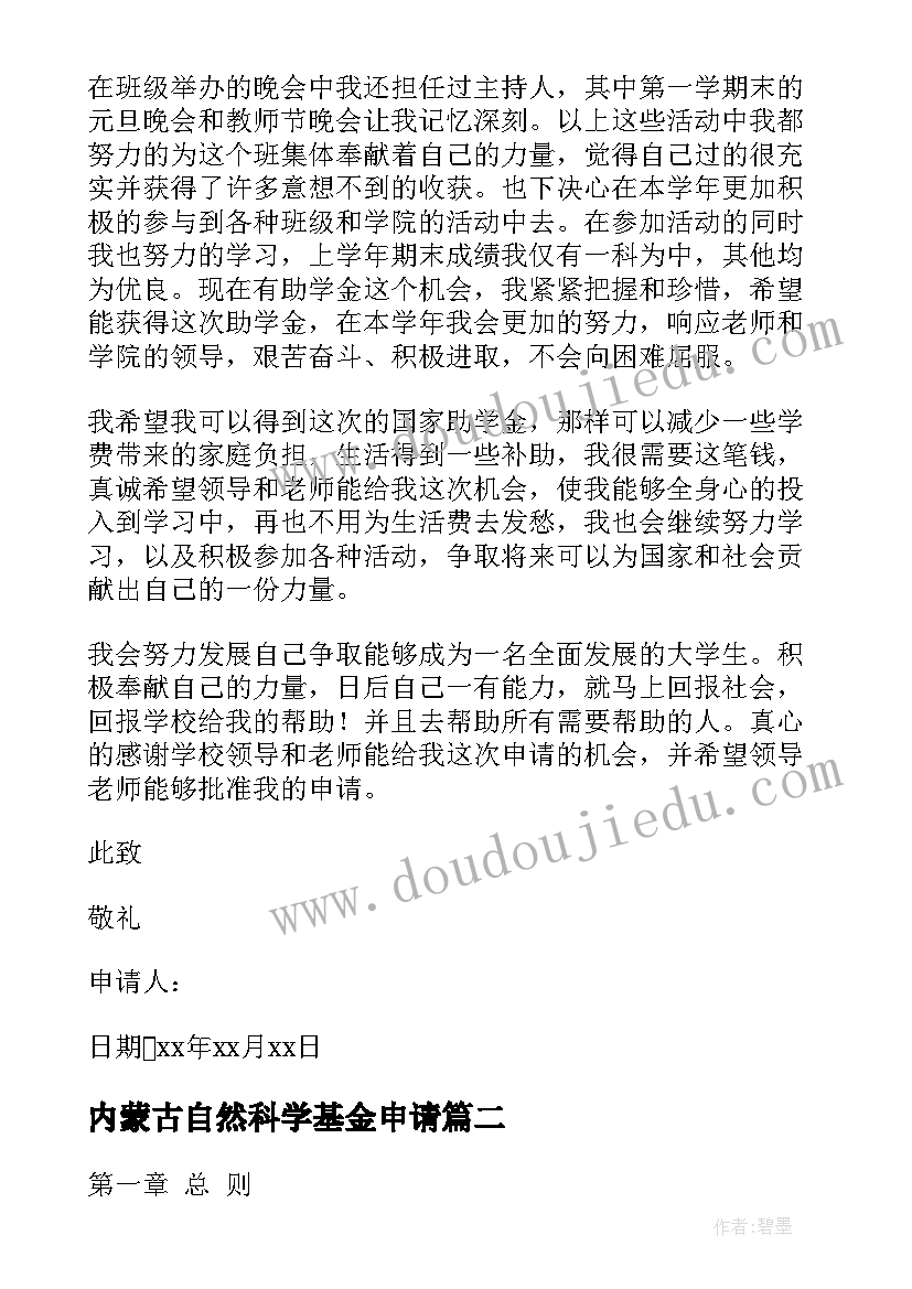 2023年内蒙古自然科学基金申请 国家自然科学基金申请书(大全5篇)