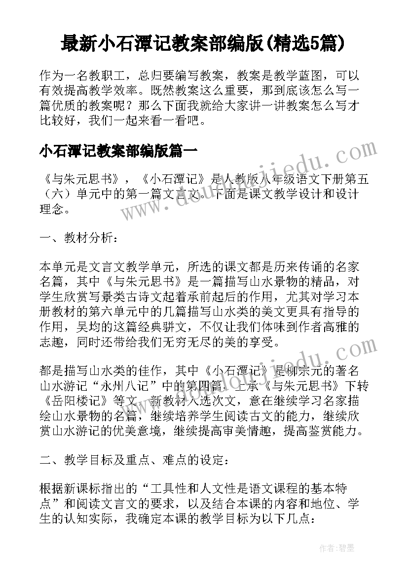 最新小石潭记教案部编版(精选5篇)