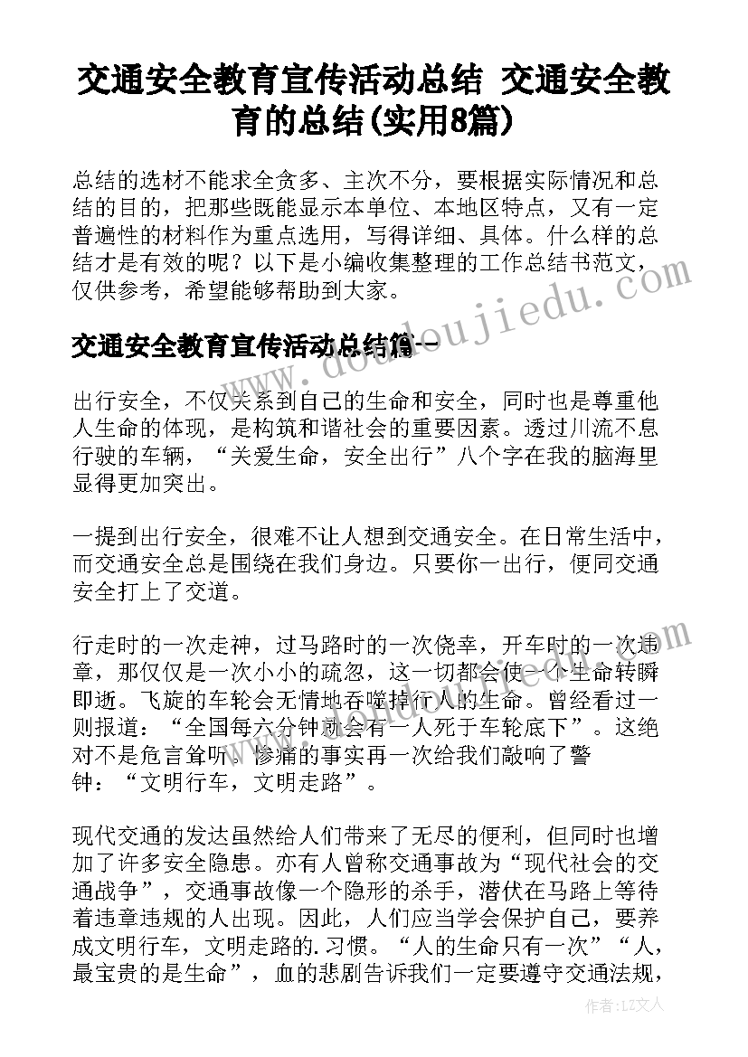 交通安全教育宣传活动总结 交通安全教育的总结(实用8篇)