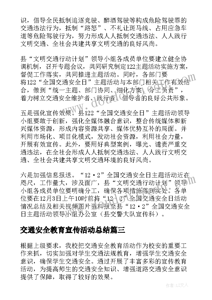 交通安全教育宣传活动总结 交通安全教育的总结(实用8篇)