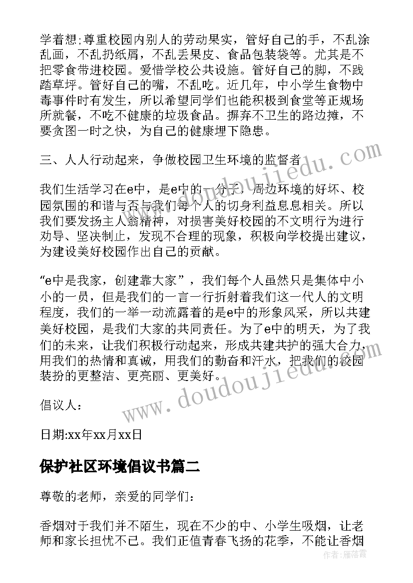 保护社区环境倡议书(汇总7篇)