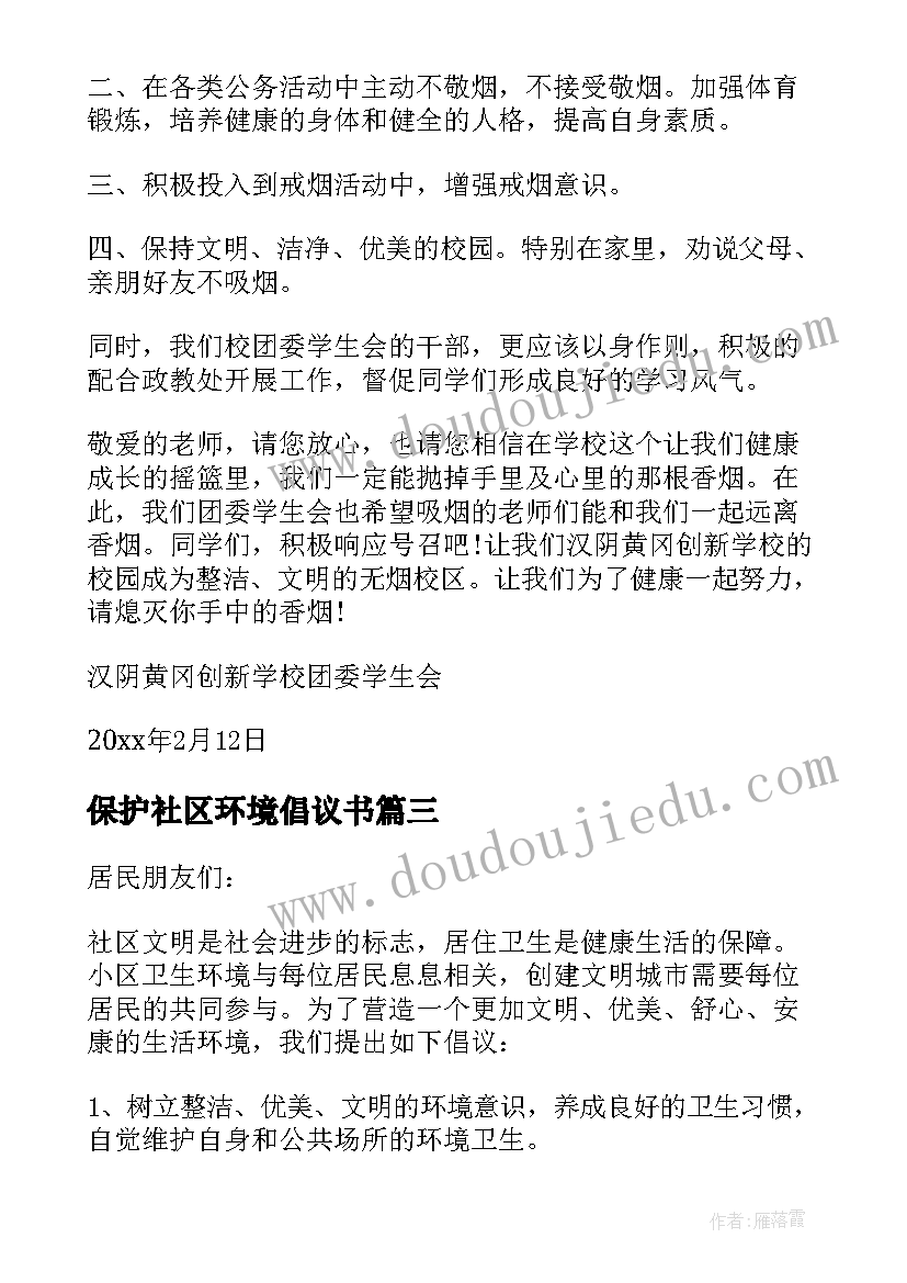 保护社区环境倡议书(汇总7篇)