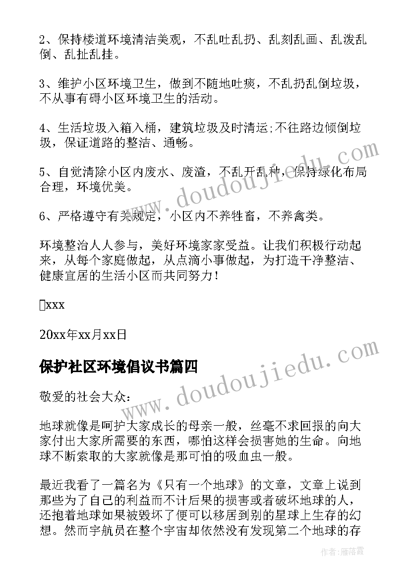 保护社区环境倡议书(汇总7篇)