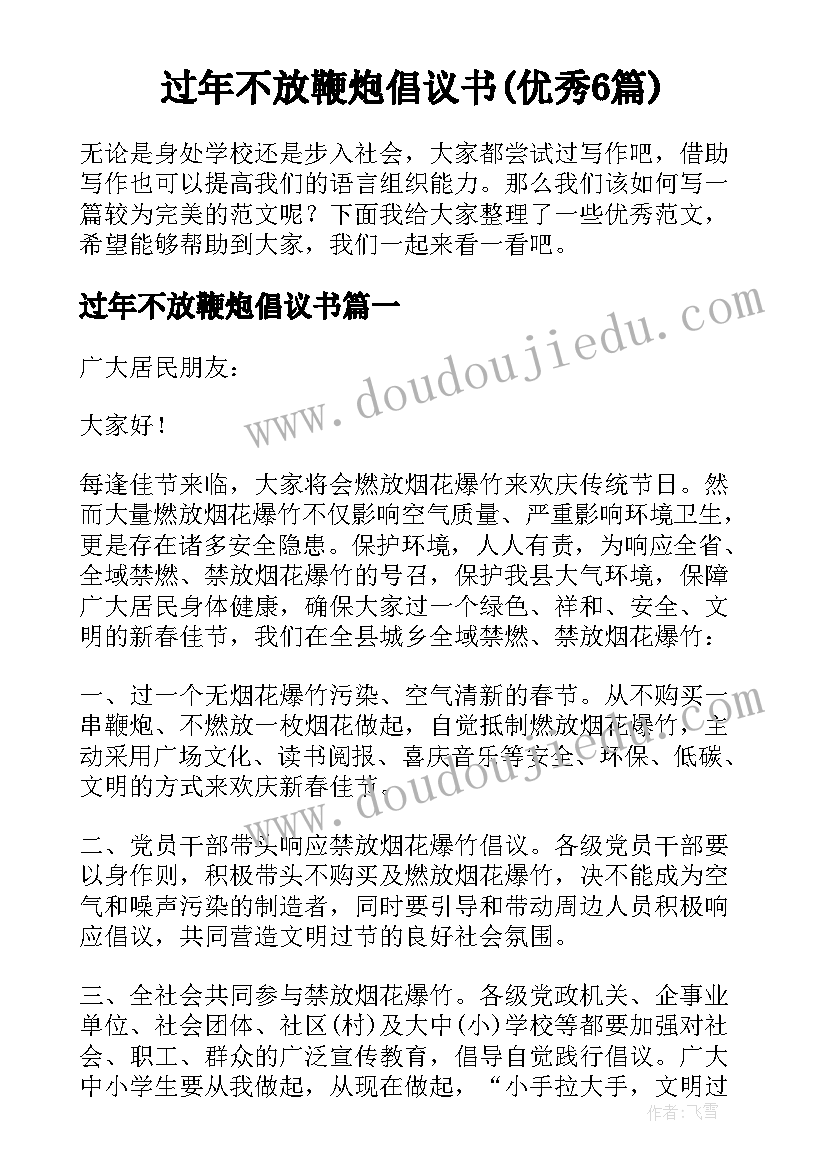 过年不放鞭炮倡议书(优秀6篇)