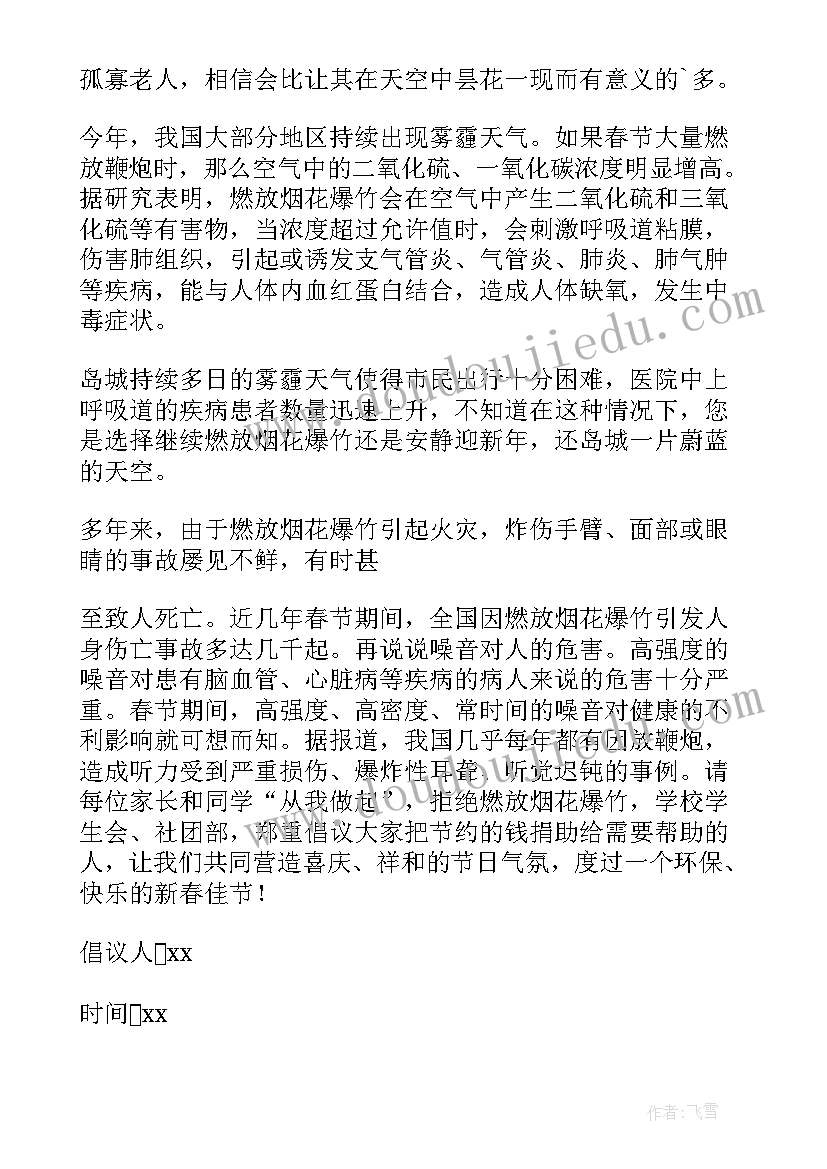 过年不放鞭炮倡议书(优秀6篇)