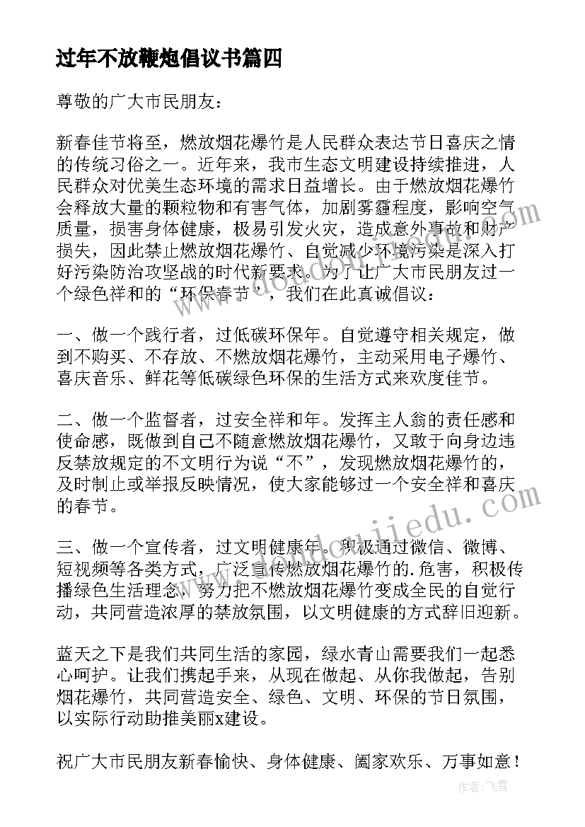 过年不放鞭炮倡议书(优秀6篇)