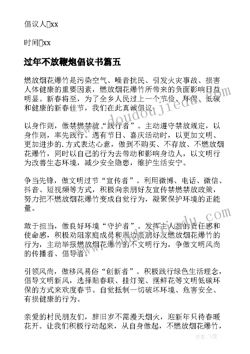 过年不放鞭炮倡议书(优秀6篇)