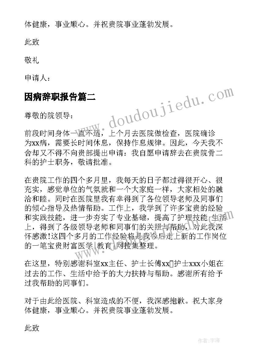 因病辞职报告(优秀10篇)