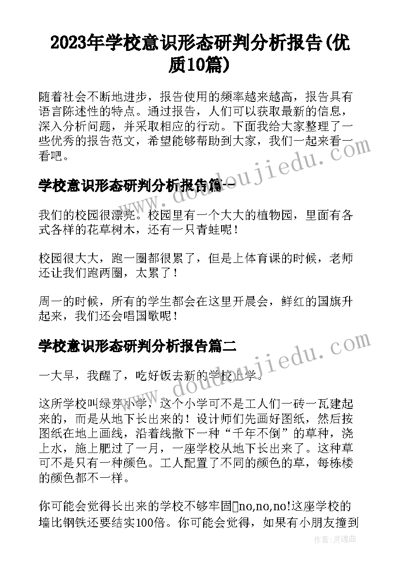 2023年学校意识形态研判分析报告(优质10篇)