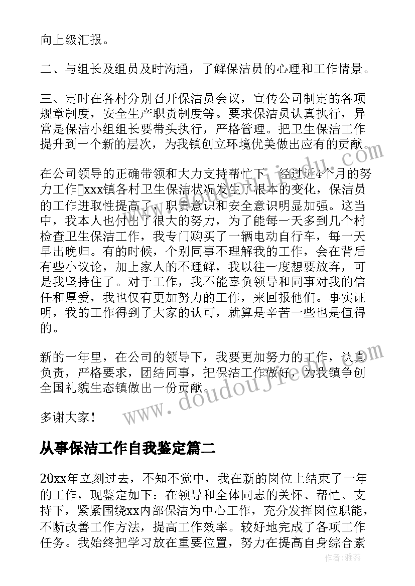 最新从事保洁工作自我鉴定(大全5篇)