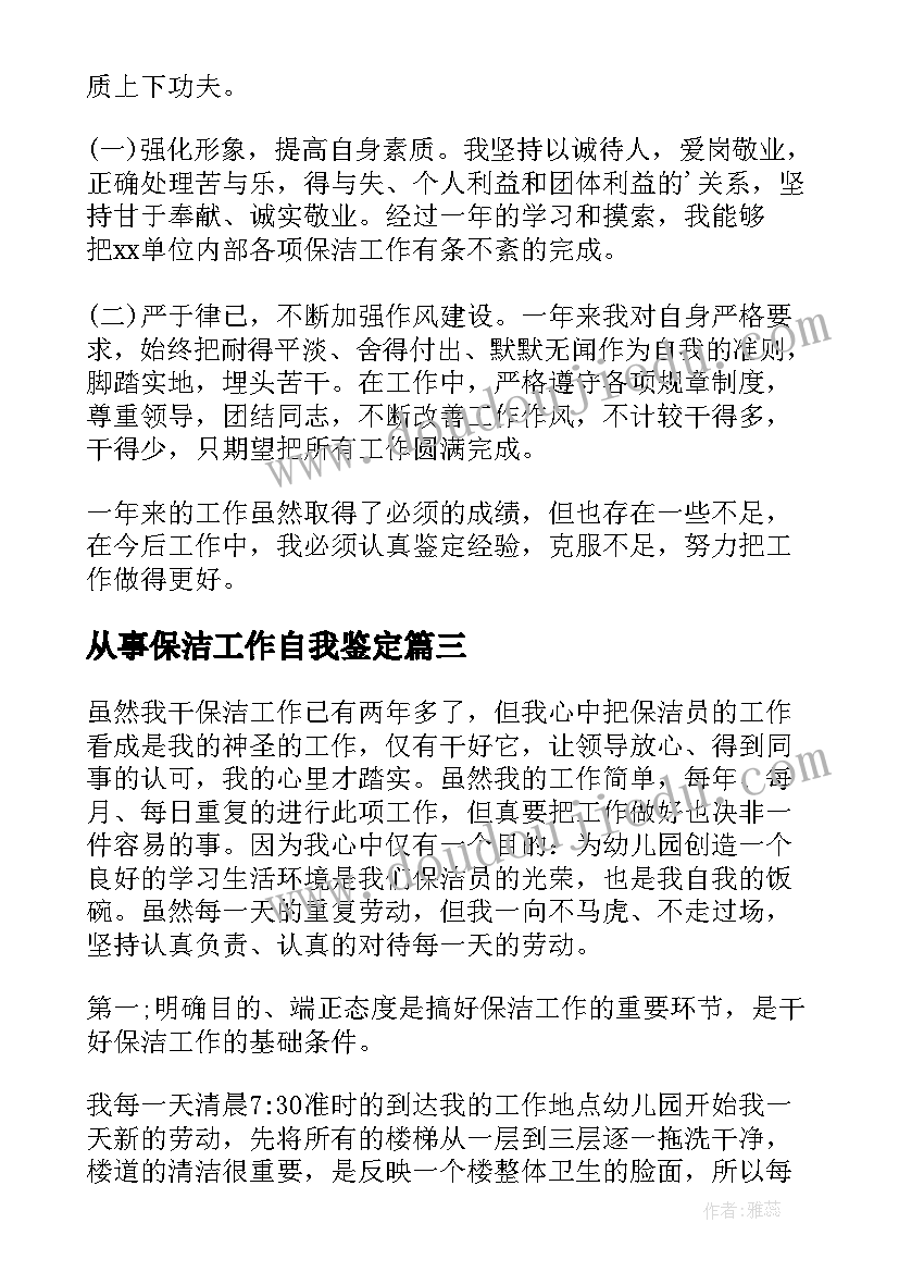 最新从事保洁工作自我鉴定(大全5篇)