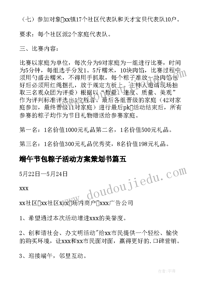 2023年端午节包粽子活动方案策划书(通用5篇)