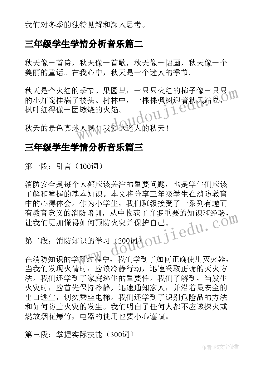 最新三年级学生学情分析音乐 冬季小学生心得体会三年级(模板6篇)