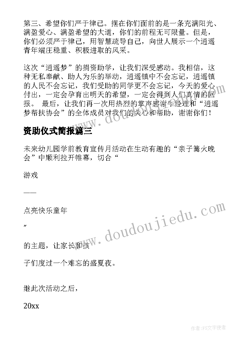 资助仪式简报 幼儿园资助发放仪式简报(通用6篇)