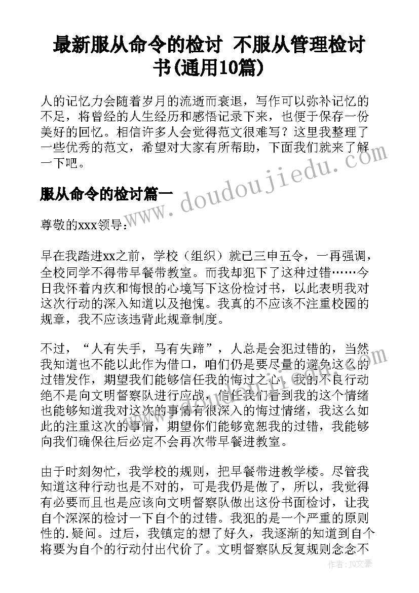 最新服从命令的检讨 不服从管理检讨书(通用10篇)