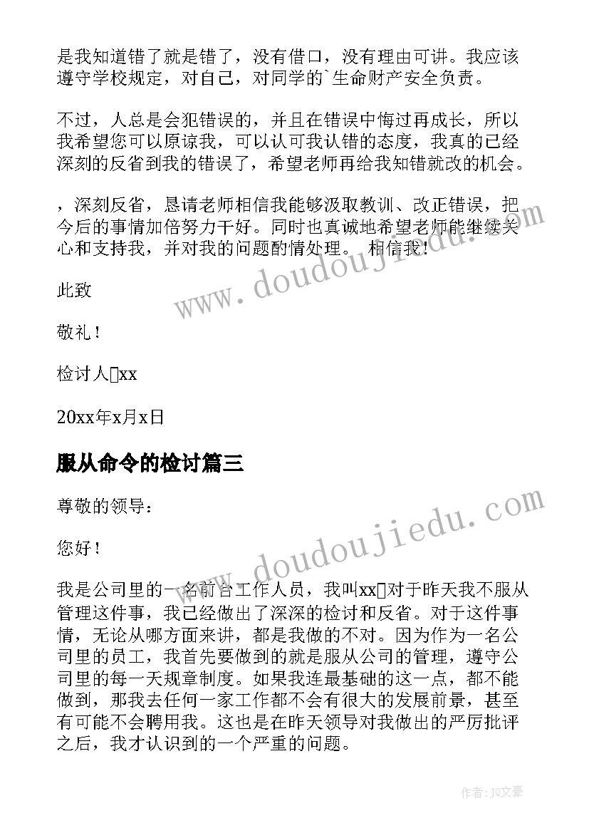 最新服从命令的检讨 不服从管理检讨书(通用10篇)