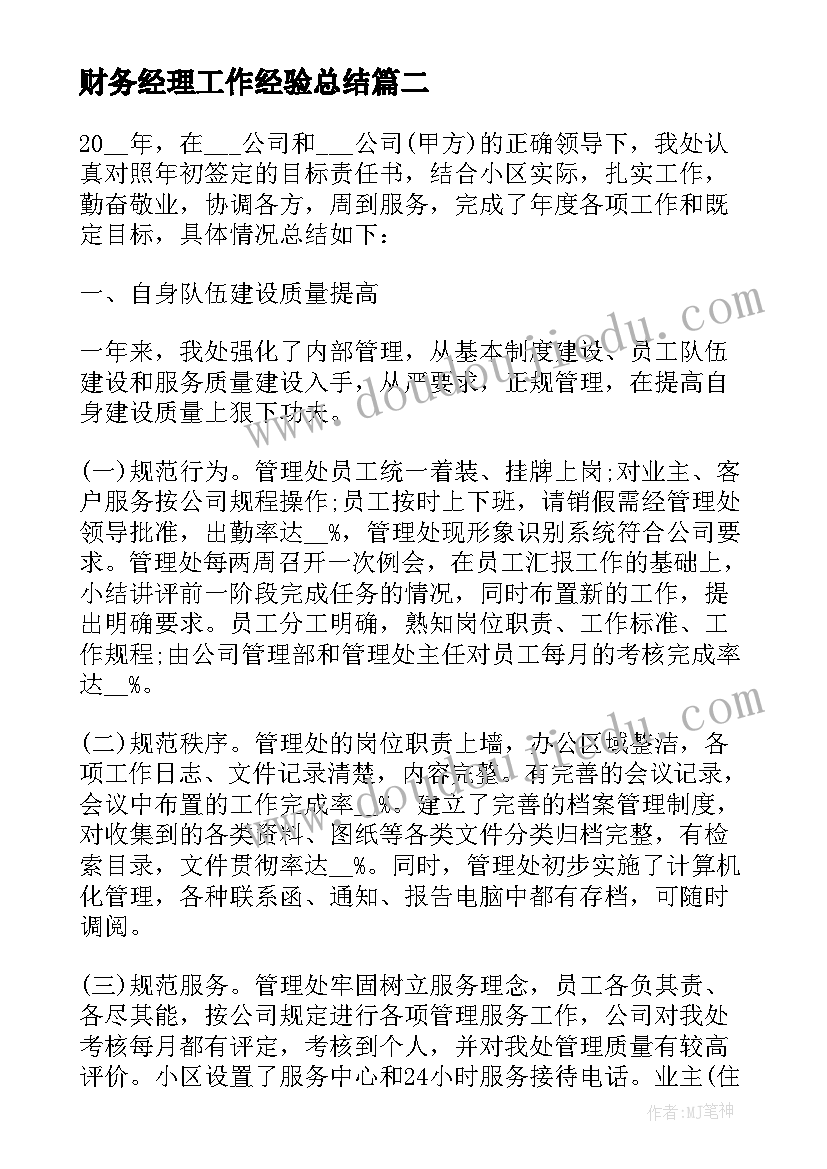 最新财务经理工作经验总结(实用7篇)