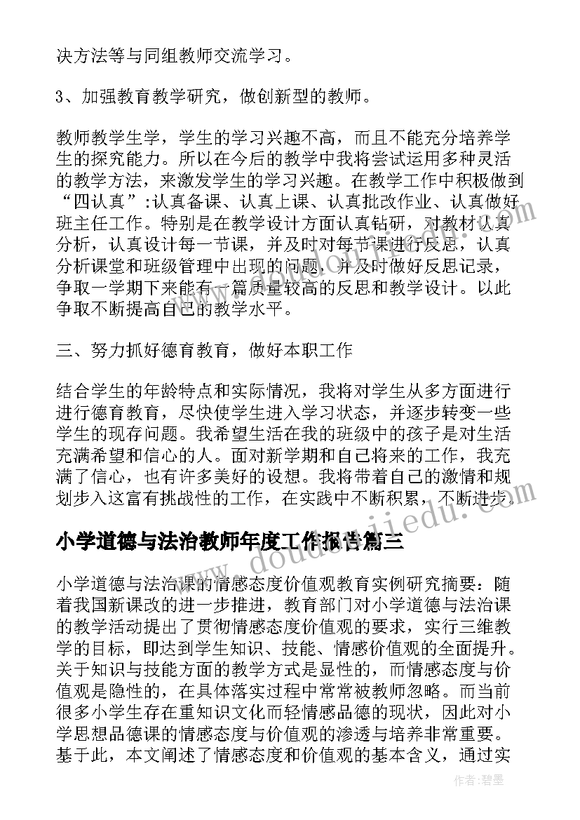 最新小学道德与法治教师年度工作报告(实用5篇)