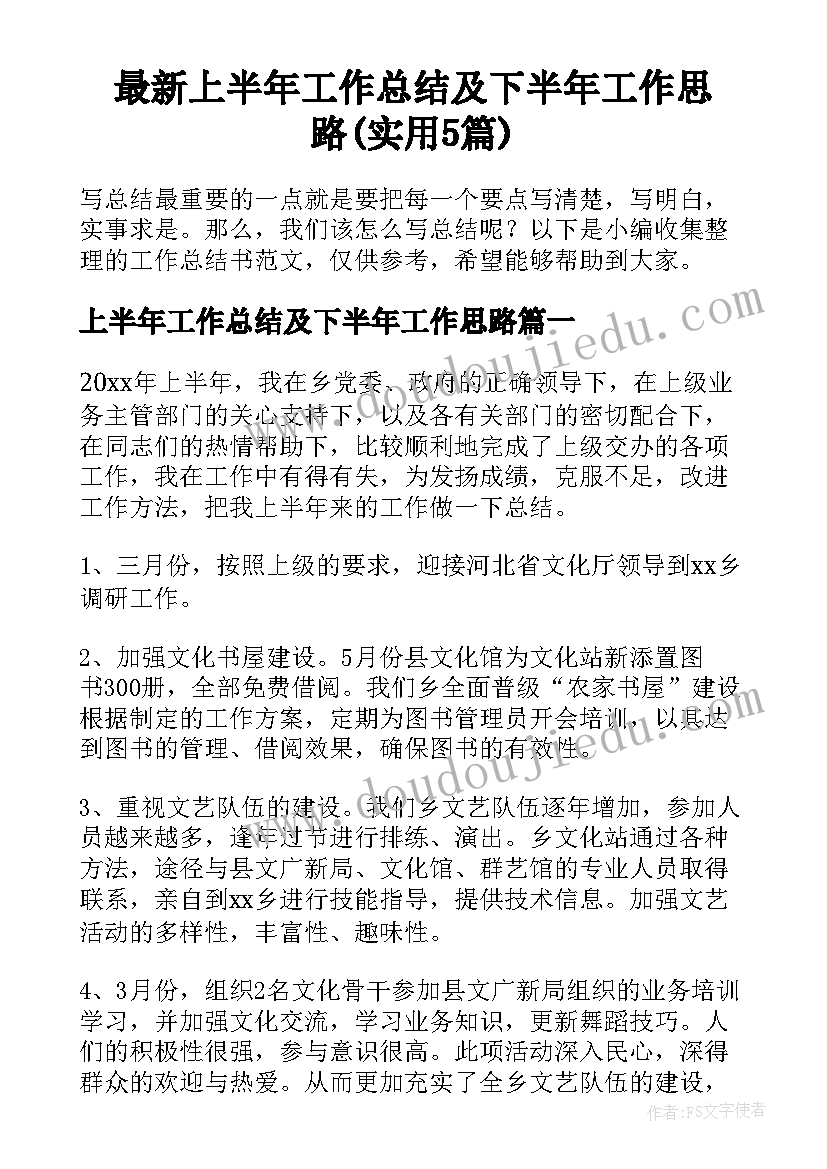 最新上半年工作总结及下半年工作思路(实用5篇)