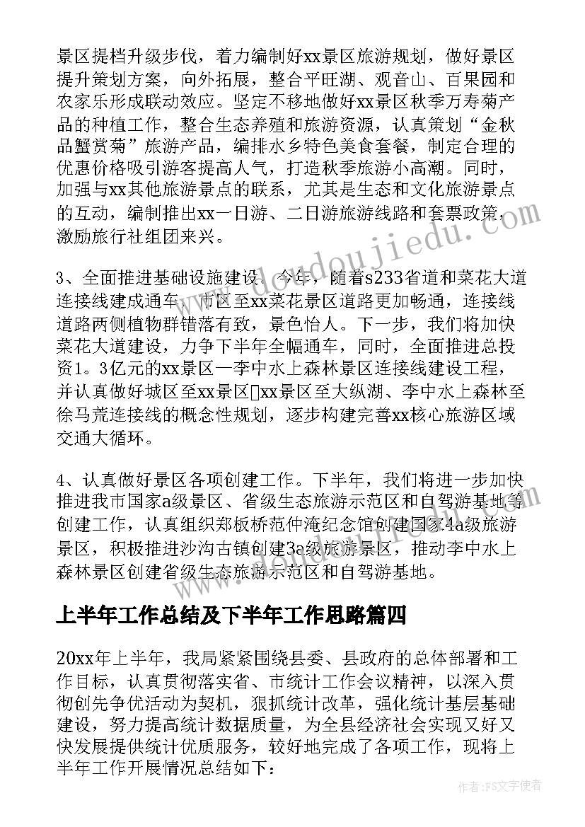 最新上半年工作总结及下半年工作思路(实用5篇)