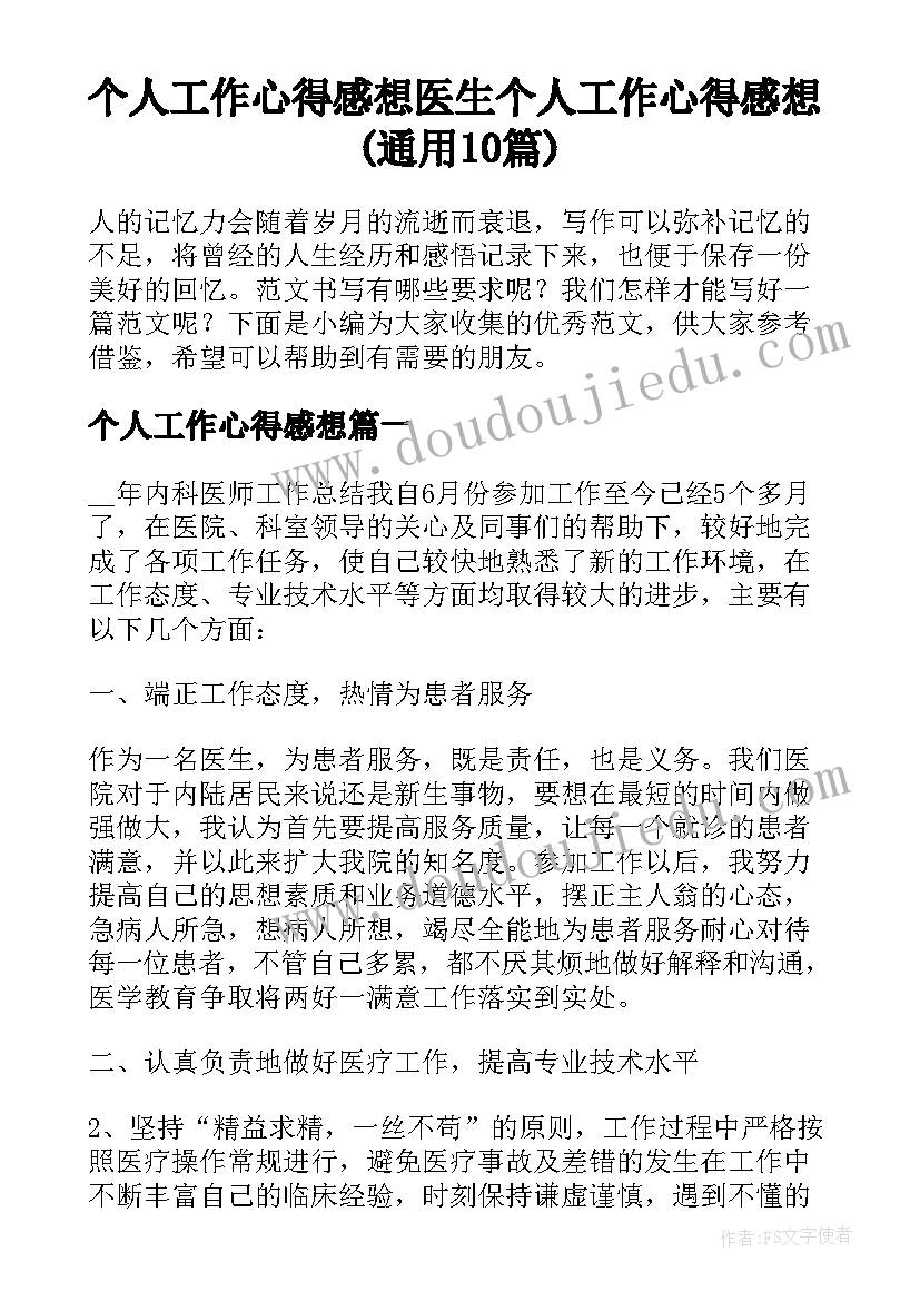 个人工作心得感想 医生个人工作心得感想(通用10篇)