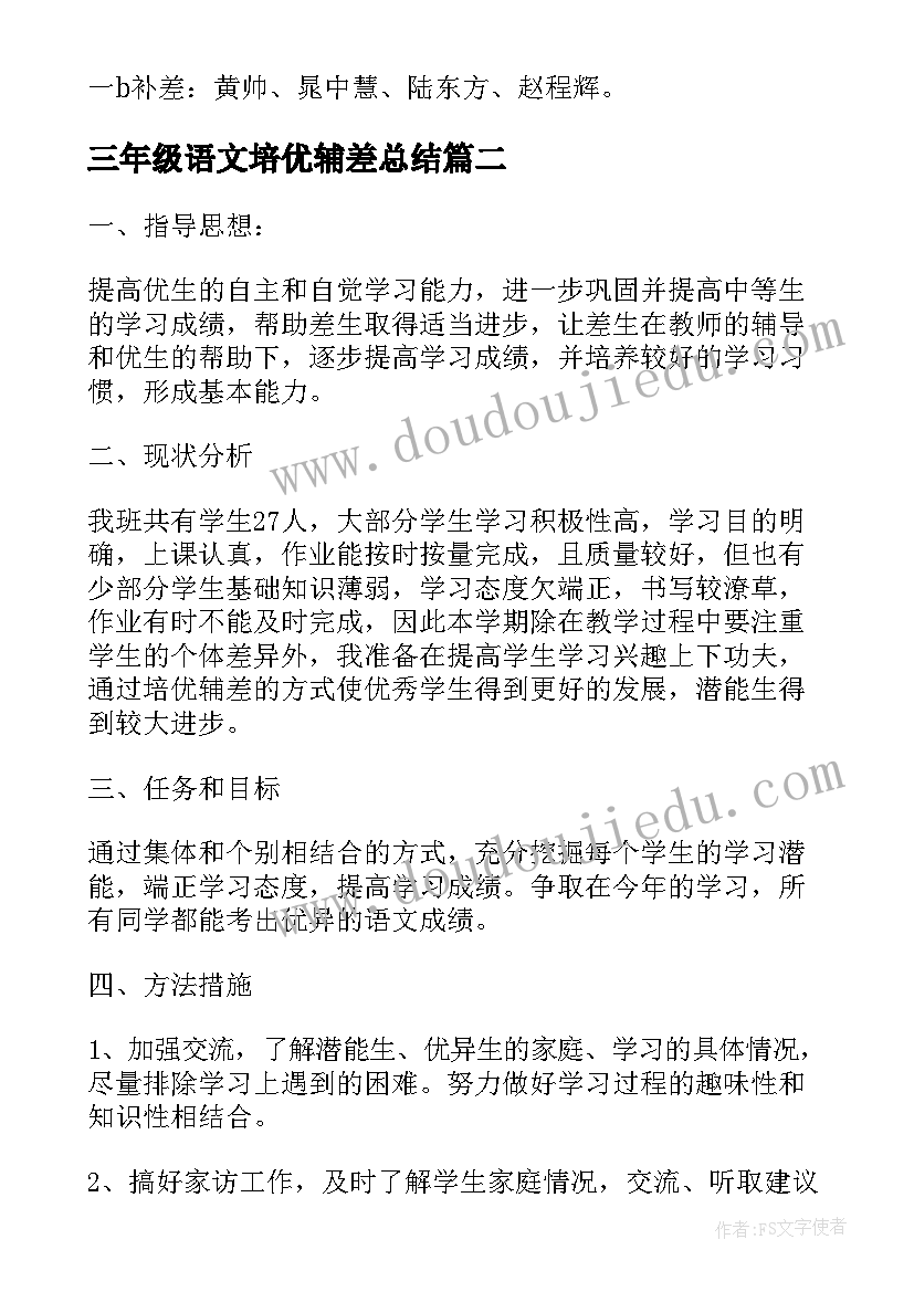 2023年三年级语文培优辅差总结(优质5篇)