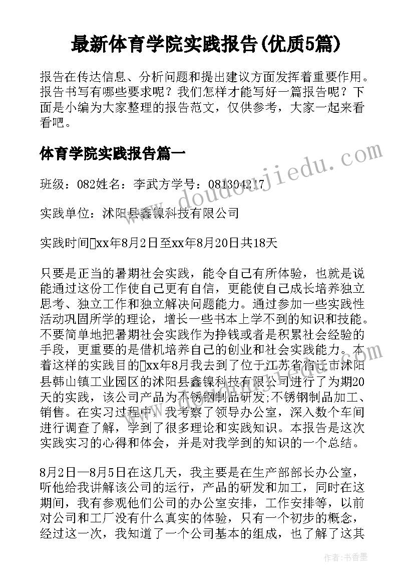 最新体育学院实践报告(优质5篇)