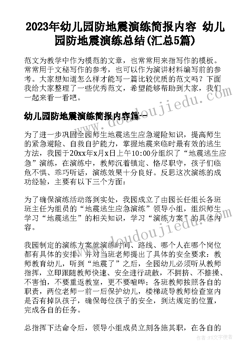 2023年幼儿园防地震演练简报内容 幼儿园防地震演练总结(汇总5篇)