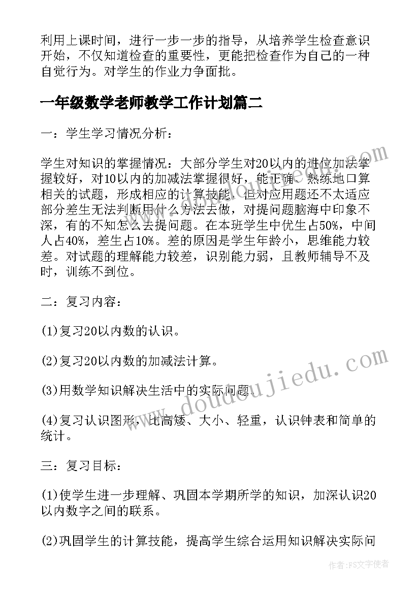 2023年一年级数学老师教学工作计划(优质9篇)