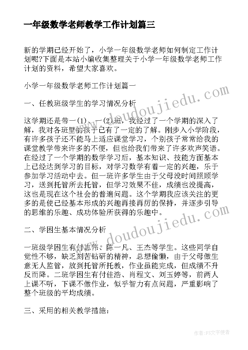 2023年一年级数学老师教学工作计划(优质9篇)