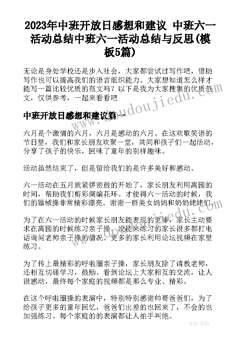 2023年中班开放日感想和建议 中班六一活动总结中班六一活动总结与反思(模板5篇)