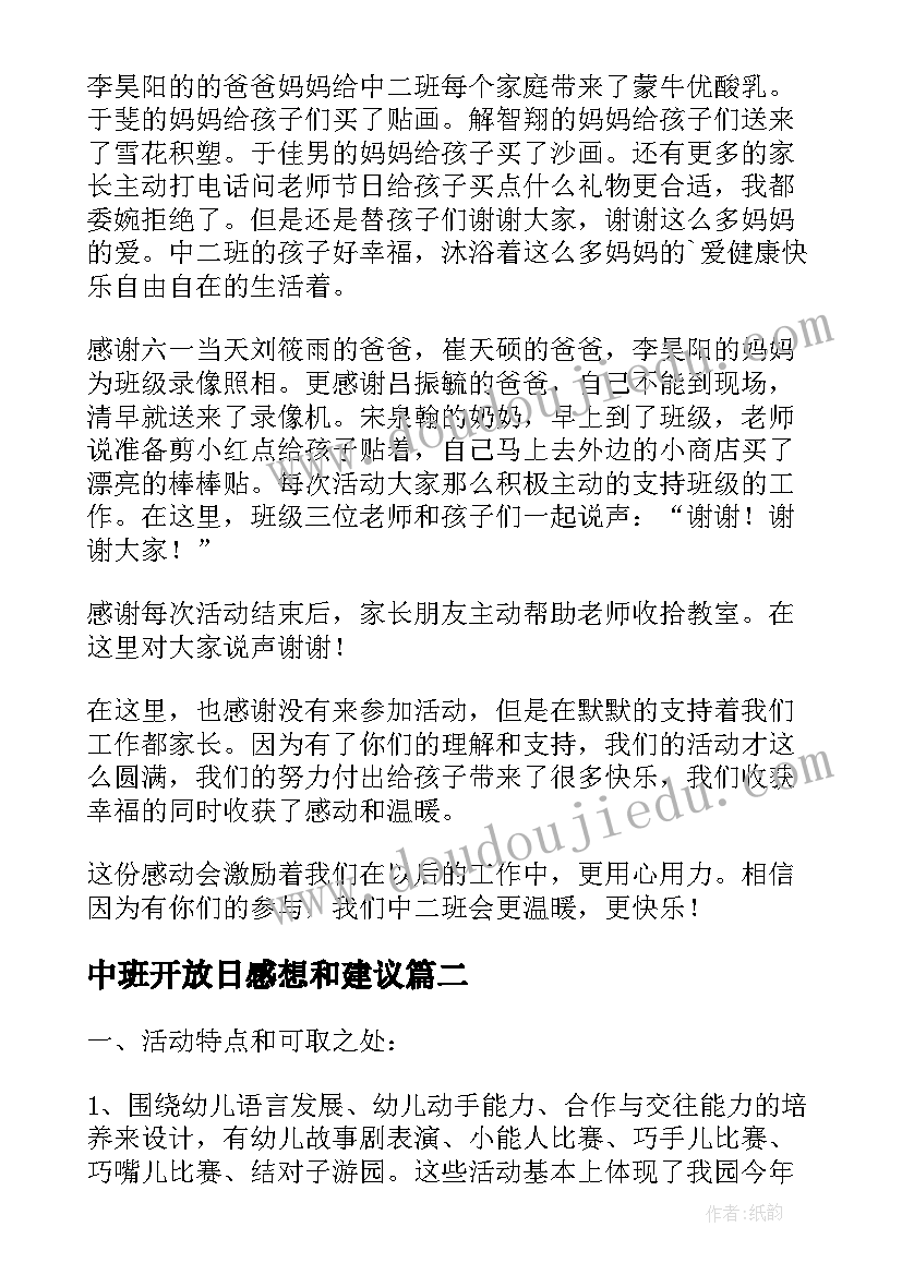 2023年中班开放日感想和建议 中班六一活动总结中班六一活动总结与反思(模板5篇)