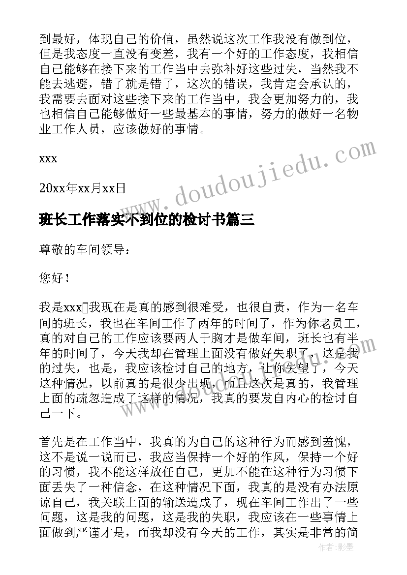 最新班长工作落实不到位的检讨书 工作落实不到位检讨书(通用5篇)