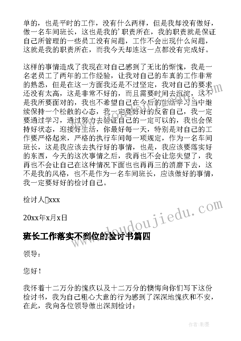 最新班长工作落实不到位的检讨书 工作落实不到位检讨书(通用5篇)